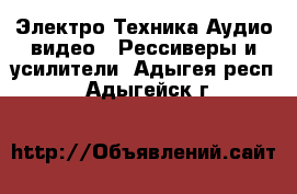 Электро-Техника Аудио-видео - Рессиверы и усилители. Адыгея респ.,Адыгейск г.